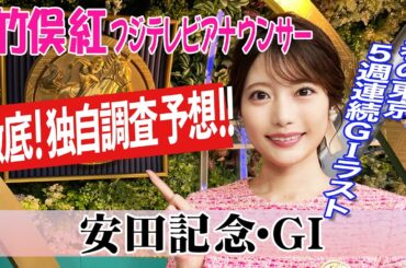 【安田記念】 もしかしたら高速決着！？竹俣紅アナウンサーの独自DATAによる大予想！