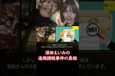 【独自】　#セクシー女優 #深田えいみ の #追徴課税事件 の真相がヤバすぎる…前事務所会長の反論「自らの非を認めなさい」 #ニュース速報