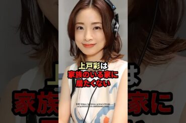 上戸彩さ家族のいる家に居たくない　#芸能人 #上戸彩