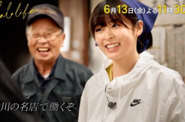 森七菜､本場香川のうどん屋さんで働きたい! 初めてのお仕事体験『ララLIFE』6/13 (金)【TBS】
