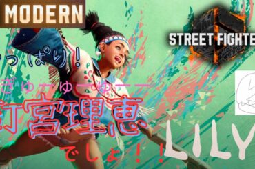 ダイヤ２〜やっぱりリリー（釘宮理恵）でしょ！！！！モダン！！ストリートファイター６！！！スト6