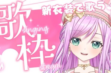 【#歌枠 】新衣装ではじめて歌ちゃう！！のんびり歌枠♪【VTuber/宇佐木そら】 ＃そら色ライブ