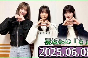 櫻坂46の「さ」【石森璃花,増本綺良,大沼晶保  】【2025.06.08】