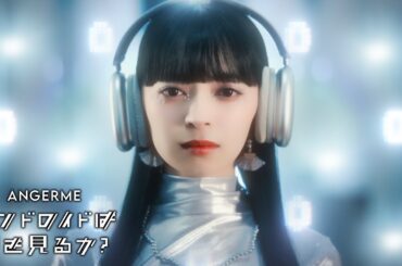 アンジュルム『アンドロイドは夢を見るか？』Promotion Edit