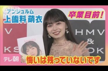 ナチュラルかみこ降臨！上國料萌衣「アンジュルムは大好きな存在」卒業に悔いなし(2025年6月8日)