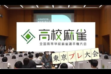 全国高等学校麻雀選手権大会プレ大会（東京大会）の記録