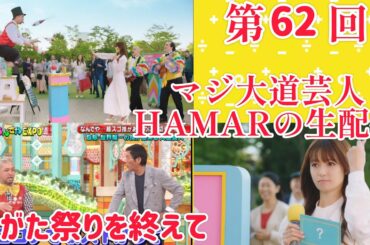 第62回マジ大道芸人HAMAR 子供向けパフォーマーの生配信！あがた祭りを終えて！30分だけ！