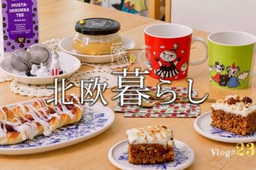【 北欧暮らし 】 初夏を迎える準備/ 北欧デザインと食べ歩きの休日 / 菜の花畑
