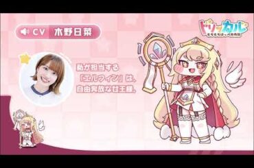 【トリッカル・もちもちほっペ大作戦】エルフィン役木野日菜さんのインタビュー公開！