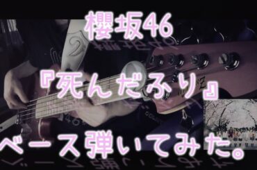 櫻坂46『死んだふり』ベース弾いてみた。