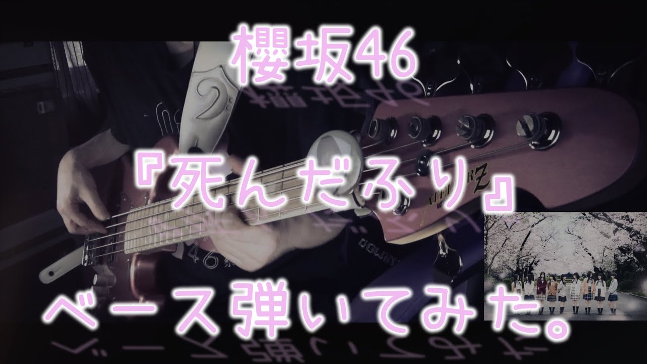 櫻坂46『死んだふり』ベース弾いてみた。 櫻坂46『死んだふり』ベース弾いてみた。