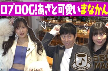 【稲場愛香】あざと可愛いポーズを教えるが・・・