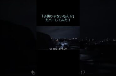 大森靖子「子供じゃないもん17」初音ミクでカバーしてみた！#大森靖子 #神代ネオン #vocaloid #dtm