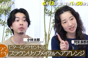 【BeauTV ～VOCE】2025年6月13日（金）放送　予告動画