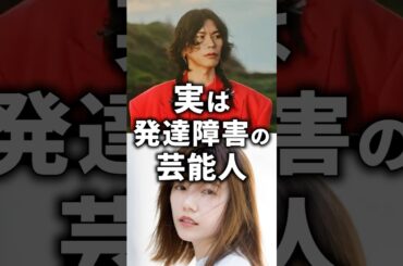 実は発達障害の芸能人！