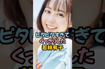 ぴたぴたすぎてくっきりした若林有子 #女子アナ #shorts