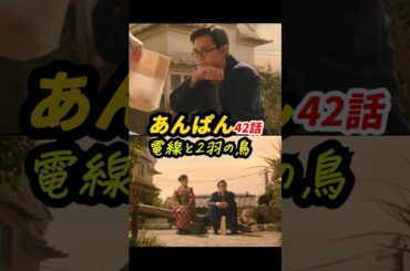 電線の俯瞰ショットのタイミングが絶妙すぎる！ #朝ドラあんぱん 42話感想「電線と2羽の鳥」 #shorts