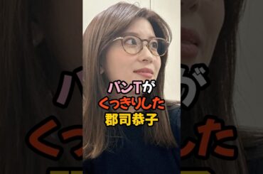 桃袋カバーがくっきりした郡司恭子 #女子アナ #shorts