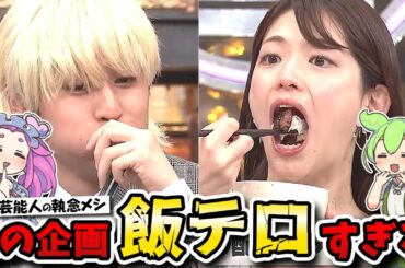 【ダウンタウンDX】キテレツ猪狩片道5時間牛丼！松村さゆりんご4時間かけておにぎり！数原は肉にエロス！？【代役MC陣内智則】