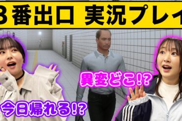 【8番出口】異変を見逃したらやり直し？！無限ループの地下通路から抜け出せるか！