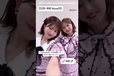 松田好花 富田鈴花 花ちゃんズ♪本日5月17日23:00～NHK総合「Venue101」14thシングル『Love yourself!』を初披露！