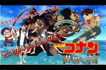 『七つの海を渡る風のように/愛内里菜＆三枝夕夏』名探偵コナン 紺碧の棺【再生回数1000回でフルやります！】【オタク女装子が一人でデュエットしてみた】