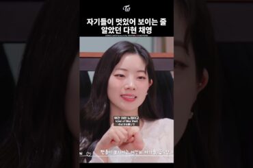 [TWICE] DAHYUN & CHAEYOUNG Thinking They Looked Cool