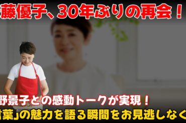 【エンタメ】 安藤優子、30年ぶりの再会！河野景子との感動トークで「言葉」の魅力を語る #安藤優子,#河野景子,#人生100年大人カフェ