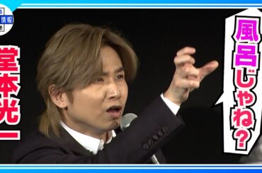 〈期間限定公開〉【堂本光一】帝国劇場“千と千尋の神隠し”の裏話を明かされ「本当に怒られた方がいいと思う」
