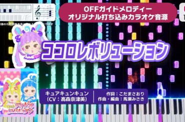 【MIDI】ココロレボリューション / キュアキュンキュン（CV：高森奈津美） 打ち込んでみた（オリジナル打ち込み音源） ― 『キミとアイドルプリキュア♪』より