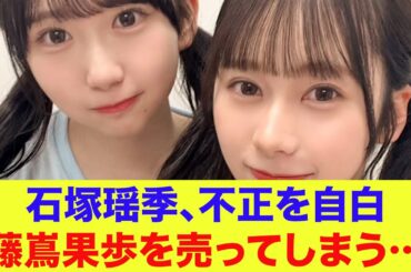 【日向坂46】石塚瑶季、不正を自白…藤嶌果歩を売ってしまう…【ひなあい】【日向坂で会いましょう】