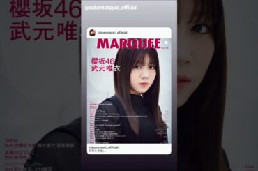 櫻坂46 インスタ組からお知らせ！武元唯衣 守屋麗奈 遠藤光莉