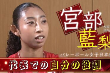【代表での自分の役割】宮部藍梨 独占インタビュー【バレーボール女子日本代表】6月5日開幕！バレーボールネーションズリーグ2025