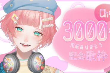 【#弾き語り】㊗3000名突破をともに喜んでくれますか【#紗倉おと/＃生おと】 #Vtuber