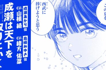 （CV：山根綺・緒方佑奈）『成瀬は天下を取りにいく』第一話ボイスコミック　この夏、少女は“西武”にすべてを捧げる──