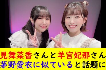 石見舞菜香さんと羊宮妃那さんが茅野愛衣に似ていると話題に