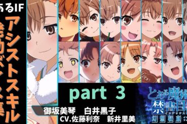 アシストスキル発動ボイス集　part 3 (御坂美琴と白井黒子)  【とある魔術の禁書目録 幻想収束_とあるIF】