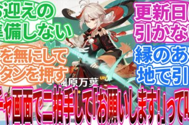 【原神】「ガチャ引くときの儀式教えてくれ」に対する旅人の反応集【反応集】祈願/万葉/集録祈願