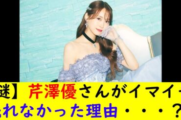 【謎】芹澤優さんがイマイチ売れなかった理由・・・？