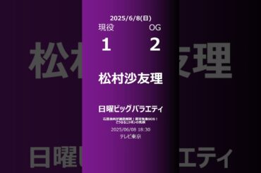 【明日の乃木坂】現役・OG 2025/06/08 #shorts #乃木坂46 【番組出演】