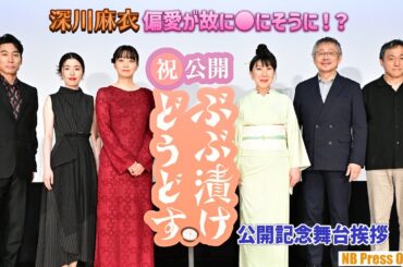 深川麻衣、偏愛が故に●にそうになった体験告白！映画『ぶぶ漬けどうどす』公開記念舞台挨拶【トークノーカット】