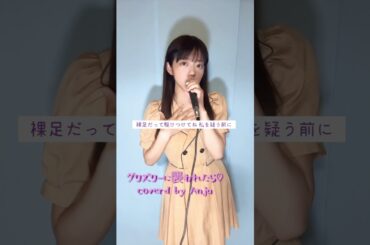 グリズリーに襲われたら♡/神宿 #歌ってみた #cover#グリズリーに襲われたら