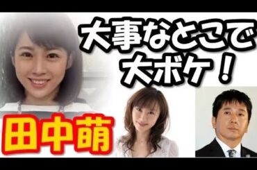 テレビ朝日の田中萌 アナウンサーが一番大事なとこで大ボケ♪