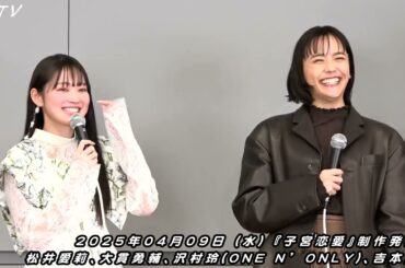 『このキャラクター愛せないかも...』松井愛莉、大貫勇輔、沢村玲(ONE N’ ONLY)、吉本実憂『子宮恋愛』制作発表会／前編