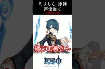 【ミリしら】原神キャラの声優当てクイズ part66【行秋 ボイス】#shorts #原神 #ミリしら