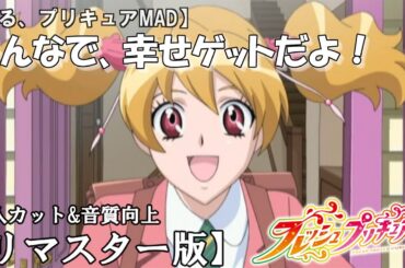 【見る、プリキュアMAD】15分でフレッシュ全話！みんなで幸せゲットだよ―セリフ付き【リマスター版】