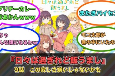 アニメ『日々は過ぎれど飯うまし』第9話ネットの反応