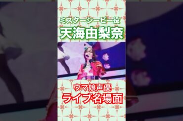 シービー役天海由梨奈を熱く語るカツラギエース役藤原夏海【ウマ娘ライブ感想】ぱかライブ切抜#ウマ娘#天海由梨奈#藤原夏海