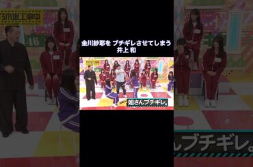 金川紗耶をブチギレさせてしまう井上和が可愛い｜乃木坂46 バナナマン【乃木坂工事中】
