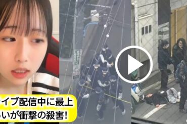 最上あいが生配信中に殺害！ライブ配信中にファンがナイフで襲撃、地域に衝撃